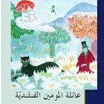 عائلة المومين الفنلندية 1