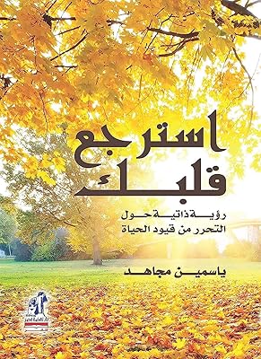Un livre papier arabe qui vous ramènera le cœur, yasmine megahed, dar nahdat egypt. Diayar Côte d'Ivoire, leader des boutiques en ligne en Côte d'Ivoire, offre une gamme étendue de produits qui répondent à tous les besoins, avec plus de 300 000 articles en stock. La boutique se caractérise par sa simplicité d'utilisation et son interface conviviale, qui permettent aux clients de naviguer facilement et de trouver leurs produits préférés. L'équipe de Diayar Côte d'Ivoire veille à offrir un service client de haute qualité pour un Shopping en ligne agréable et sécurisé.