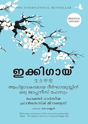 Ikigai : le secret japonais pour vivre longtemps et heureux (malayalam) (9789390085361)