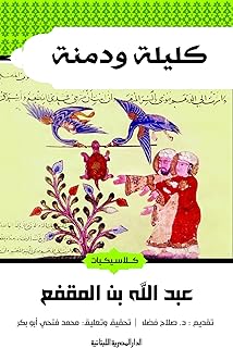 Classiques kalila et dimna