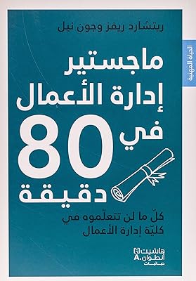 Majister idarat al aamal fi 80 daqiqa - master en administration des affaires en 80 minutes. DIAYTAR COTE D'IVOIRE, boutique en ligne généraliste avec plus de 300000 références, offre une large sélection de produits pour répondre à tous les besoins de ses clients. Avec sa position de leader en Côte d'Ivoire, DIAYTAR propose des produits de haute qualité à des prix compétitifs. Les clients peuvent profiter d'une expérience d'achat en ligne sécurisée et pratique.